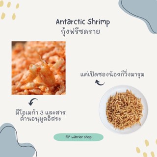 กุ้งฟรีซดราย กุ้งแอนตาร์กติก ขนมแมวฟรีซดราย