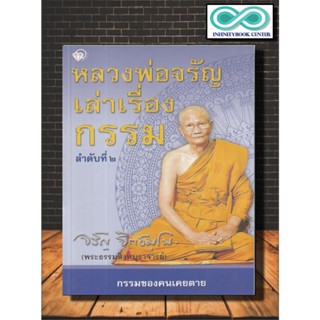 หนังสือ หลวงพ่อจรัญเล่าเรื่องกรรม ลำดับที่ 2 : ปรัชญา กรรม ศาสนาพุทธ หลักธรรมคำสอน กรรมฐาน (Infinitybook Center)