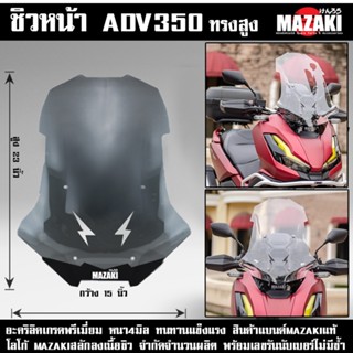 ชิวหน้า Honda ADV350 MAZAKI แท้ หนา4มิล