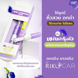 (ธรรมชาติ100%) เจลทาคิ้วอัญชันสำหรับเด็ก RIKO CARE คิ้วเข้มแบบออแกนิก