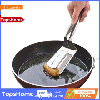 TopsHome ที่คีบปลา ที่คีบของทอด ที่หนีบปลา ที่คีบ คีบขนมปัง ที่หนีบอาหาร เครื่องครัว O-270