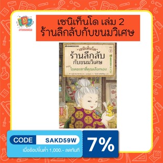 หนังสือ เซนิเท็นโด ร้านลึกลับกับขนมวิเศษ เล่ม 2 ตอนโชคชะตาที่คุณเลือกเอง