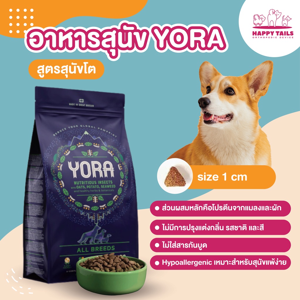 YORA Light/Senior 1.5 kg สำหรับสุนัขสูงอายุ หรือ ลดน้ำหนัก อาหารสุนัขครบโภชนาการจากโปรตีนแมลง