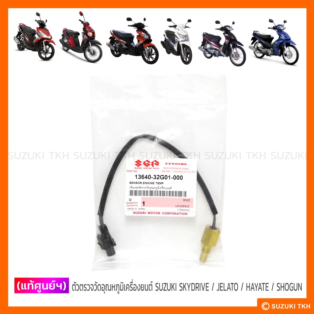 [แท้ศูนย์ฯ] ตัวตรวจวัดอุณหภูมิเครื่องยนต์ SUZUKI SKYDRIVE / JELATO / HAYATE-FI / SHOGUN 125 FI