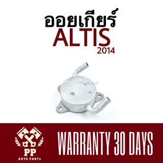 ออยเกียร์  ALTIS 2014