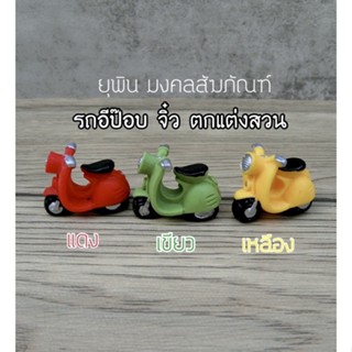 รถอีป๊อบจิ๋ว มี 3 สี ( รหัส JJ1 )