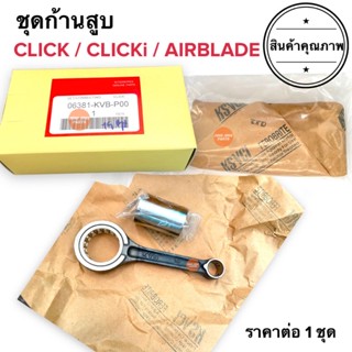 ชุดก้านสูบเดิม CLICK CLICKi AIRBLADE ก้านสูบชุด ก้านสูบ คลิก คลิกไอ แอร์เบรด 06381-KVB-P00