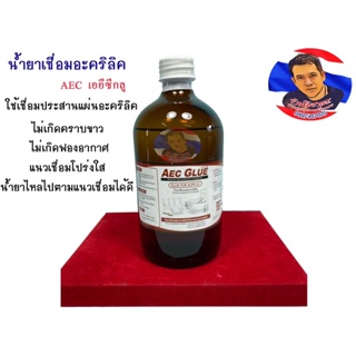 น้ำยาเชื่อมอะคริลิค แบบไร้คราบ AEC GLUE (ขนาด480g.) (แห้งช้า ไร้คราบขาว)