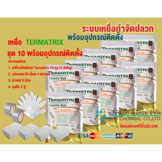 เหยื่อกำจัดปลวก TERMATRIX ชุด 10 ถุง พร้อมอุปกรณ์ติดตั้ง กำจัดปลวก เหยื่อปลวก อาหารปลวก ปลวก