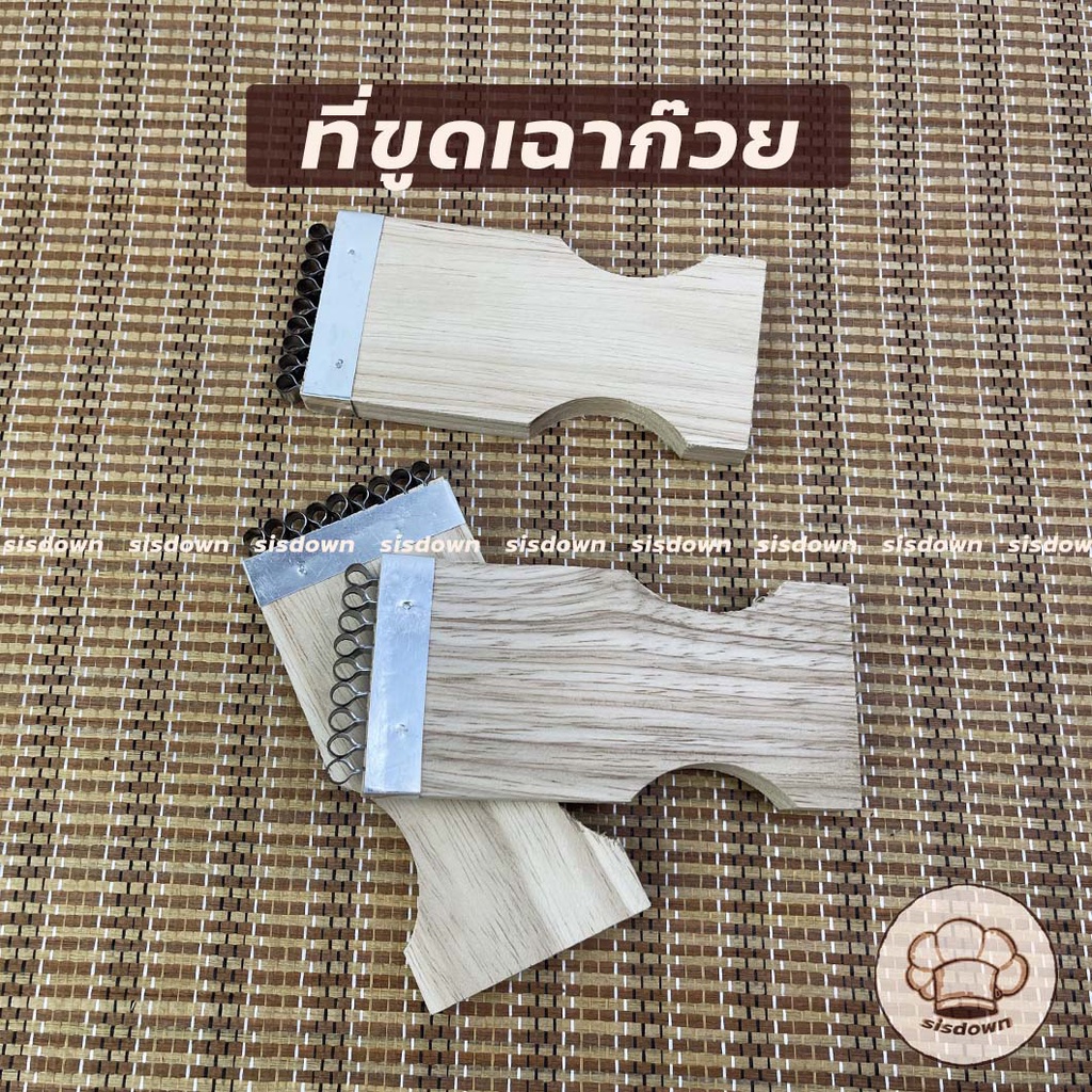 ที่ขูดเฉาก๊วย ที่ขูดมะพร้าว ที่ขูดอเนกประสงค์ ด้ามไม้ ไม้ขูดเฉาก๊วย เส้นเฉาก๊วย ด้ามไม้หนาจับกระชับมือ ยาว 12 ซม.