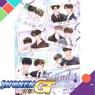 [พร้อมส่ง] หนังสือใหม่มือหนึ่ง หนังสือ Friends เพื่อนรัก รักเพื่อน เล่ม 2