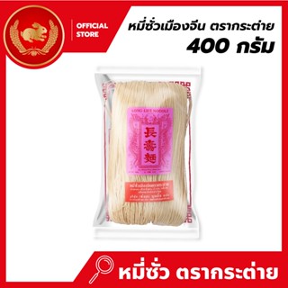 หมี่ซั่วเมืองจีน 400 กรัม x 40 ห่อ ตรากระต่าย