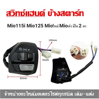 สวิทช์แฮนด์ Mio ข้างขวา Mioตาโต Mioสองตา Mio125 Mio125i SPARK135 เกรดA สวิทช์ปรับได้ถึง3ปรับ SPARK135(สวิทช์ไฟหน้า)