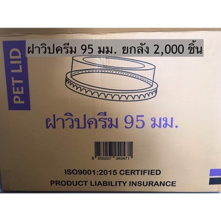 ฝาPETวิปครีมปากกว้าง 95 มม.ยี่ห้อFPC รหัสสินค้า D-95W (ครึ่งลัง1000ชิ้น)(ยกลัง 2000ชิ้น)