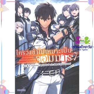 หนังสือ ใครว่าข้าไม่เหมาะเป็นจอมมาร 7 (LN) สนพPHOENIX-ฟีนิกซ์ หนังสือไลท์โนเวล (Light Novel) #อ่านด้วยกัน สินค้าพร้อมส่ง