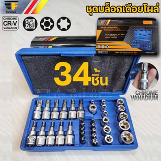 ชุดบล็อกเดือยโผล่ TIFONE ลูกบล็อกชุด E+T 34 ชิ้น 1/4-3/8"