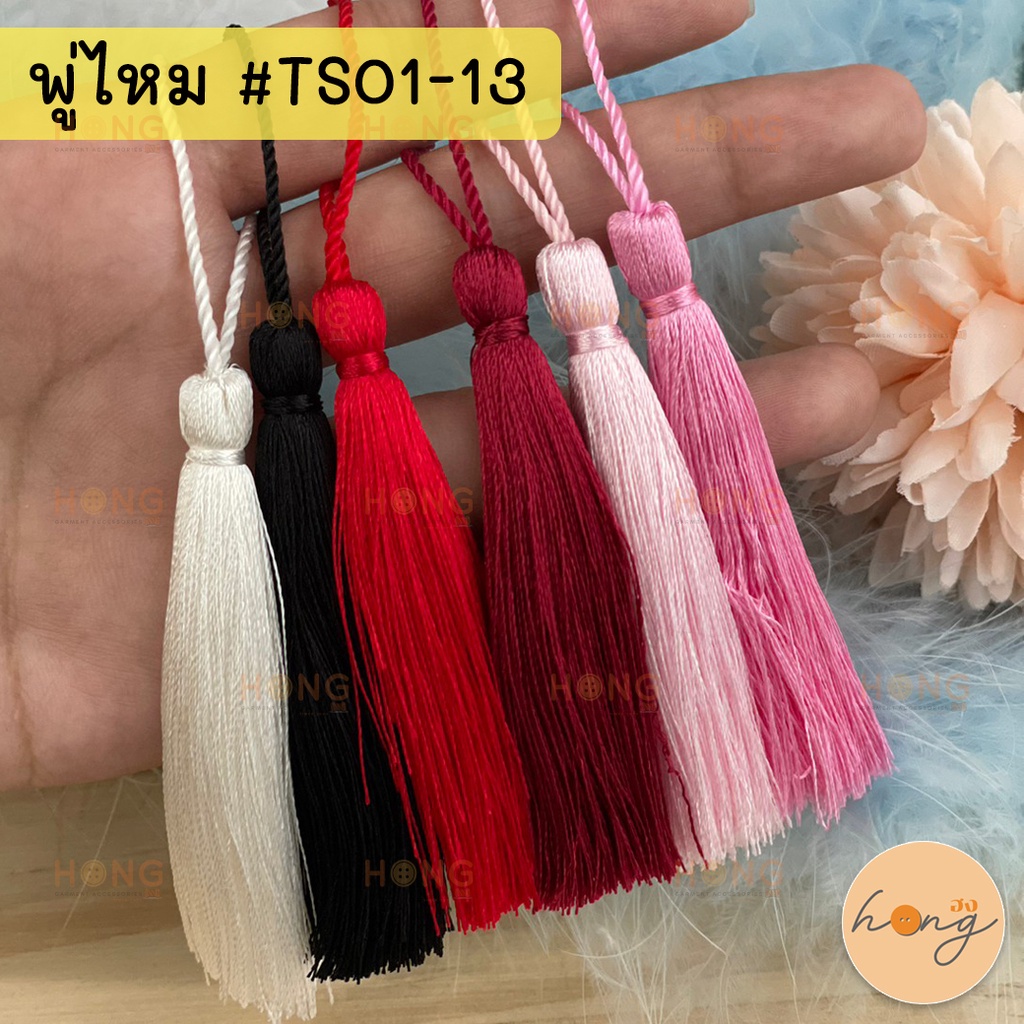 ☑️พู่ไหม Tassel #TS01-13 3" บรรจุ 2ชิ้น/แพ็ค [พร้อมส่งในไทย]