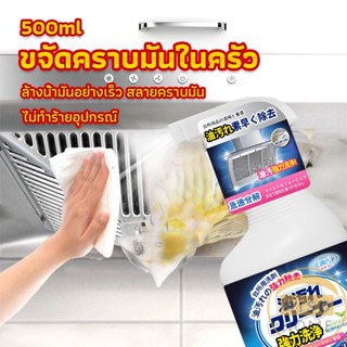 สเปรย์น้ำยาล้างคราบน้ำมัน ในครัว 500ml ล้างคราบสนิม เหมาะสำหรับพื้นผิวมันต่างๆ Oil pollution cleaner