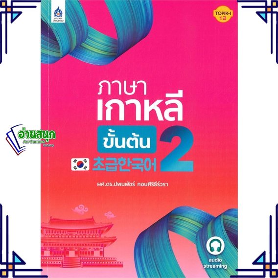 หนังสือ ภาษาเกาหลีขั้นต้น 2 หนังสือเรียนรู้ภาษาต่างๆ เกาหลี สินค้าพร้อมส่ง #อ่านสนุก