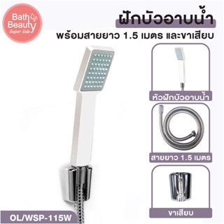 ฝักบัว ฝักบัวอาบน้ำ ชุดฝักบัวอาบน้ำ สีขาว ความยาวสาย 1.5 เมตร [OL/WSP-115W]