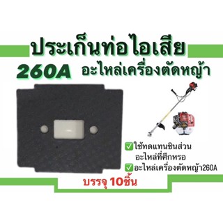 ปะเก็นท่อไอเสีย260A อะไหล่เครื่องตัดหญ้า ชุดซ่อม สำหรับเครื่องตัดหญ้า แพ็ค10ชิ้น