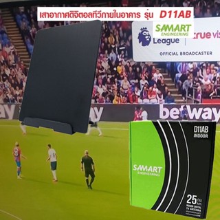 Samart Digital TV Antenna เสาอากาศทีวีดิจิตอล เสาอากาศภายในอาคาร SAMART รุ่น D11AB