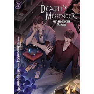 หนังสือ   Deaths Messenger#เฮาส์เมตของผมเป็นยมทูต#Read Abook