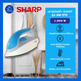 เตารีด Sharp AM – 575 รุ่นธรรมดา