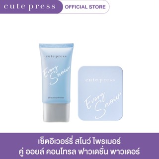 CUTE PRESS เซ็ต อิเวอร์รี่ สโนว์ ไพรเมอร์ คู่ อิเวอร์รี่ สโนว์ ไวท์เทนนิ่ง แอนด์ ออยล์ คอนโทรล ฟาวเดชั่น พาวเดอร์