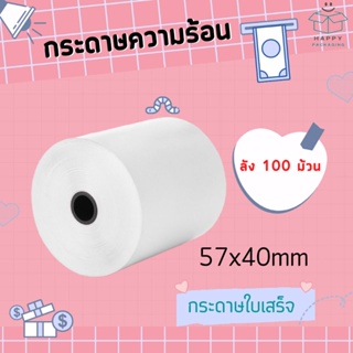 💥ส่งฟรี 💥 กระดาษความร้อน กระดาษใบเสร็จ ขนาด 57x40 mm ( ยกลัง 100 ม้วน) กระดาษบิล สลิป บิล (ไม่ใช้หมึก)