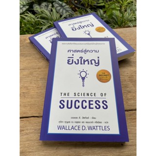 ศาสตร์สู่ความยิ่งใหญ่  THE SCIENCE OF SUCCESS