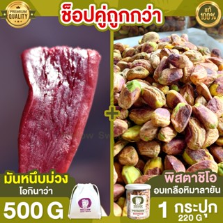 มันหนึบม่วง 500g + พิสตาชิโอ 1 กระปุก พิสตาชิโอ้ พิตตาชิโอ pistachio ถั่ว มันหนึบ ญี่ปุ่น มันหนึบญี่ปุ่น โอกินาว่า