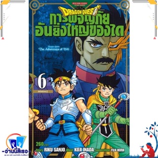 หนังสือ DRAGON QUEST การผจญภัยอันยิ่งใหญ่ของได 6 สนพ.Siam Inter Comics หนังสือการ์ตูน MG