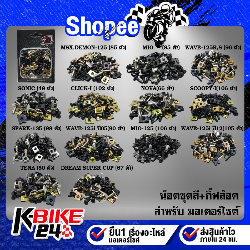 น๊อตชุดสี+กิ๊ฟล๊อค MSX,MIO,FINO,WAVE-125R,S,I,SONIC,DREAM,CLICK-I,NOVA,SCOOPY-I,SPARK,TENA เลือกรุ่นด้านใน