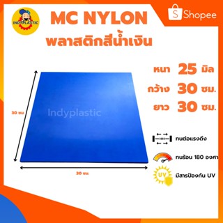 แผ่นเอ็มซีไนล่อน ( Mc Nylon)  หนา 25 - 50 มิล กว้าง 30 เซน ยาว 30 เซน สำหรับงาน ตัด เจาะ กลึงได้