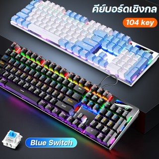 คีย์บอร์ดเกมมิ่ง mechanical keyboard gaming blue switch แป้นพิมพ์เกมมิ่ง แป้นพิมโน๊ตบุค แป้นพิมพ์คอม คีย์บอร์ดมีสาย