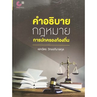 9789740340331 คำอธิบายกฎหมายการปกครองท้องถิ่น