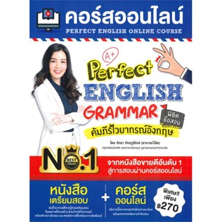 หนังสือ   คอร์สออนไลน์ Perfect ENGLISH GRAMMAR คัมภีร์ไวยากรณ์อังกฤษ พิชิตข้อสอบ#Read Abook