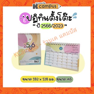 ปฏิทินตั้งโต๊ะ ปี 2566 2023 14เดือน แนวตั้ง แนวนอน CW304-305 ขนาด A6 (ราคา/เล่ม)