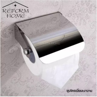 Reform home ที่ใส่กระดาษชำระ สแตนเลส แท้100% ที่ใส่กระดาษทิชชู่ ที่วางกระดาษชำระ อุปกรณ์ห้องน้ำติดผนัง ชุบโครเมี่ยมเงางา