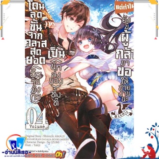 หนังสือ โดนลดขั้นจากคลาสสุดยอด(อัศวินมังกร) ล.4 สนพ.Siam Inter Comics หนังสือการ์ตูน MG