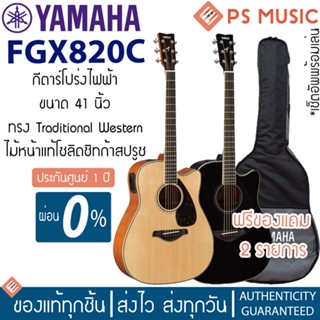 [ส่ง grab ได้ทันที] Yamaha® FGX820C กีตาร์โปร่งไฟฟ้า ไม้ท็อปโซลิดซิทก้าสปรูซ แถมฟรีกระเป๋าของแท้ Yamaha