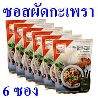 ซอส ซอสผัดกะเพรา Chilli Paste เครื่องปรุง ผงปรุงรส ซอสผัดกะเพราแม่สุเพ็ญ Chilli Paste With Holy Basil ซอสทำอาหาร 6 ซอง