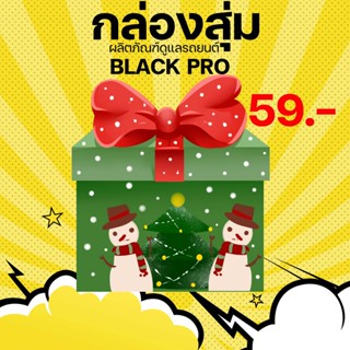 คุ้มค้าแน่นอน ของขวัญปีใหม่ กล่องสุ่มผลิตภัณฑ์ดูแลรถยนต์BLACK PRO