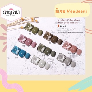 ใหม่ล่าสุด 💕 สีเจล Vendeeni เซ็ต 8 สี ฟรีชาร์ตอะคริลิก