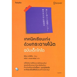 หนังสือ   เทคนิคเรียนเก่งด้วยกระดาษโน้ต ฉบับเด็กโทได#Read Abook