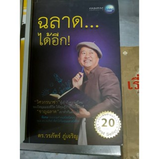 ฉลาด...ได้อีก ฉบับเพิ่มคำคมโดนใจ