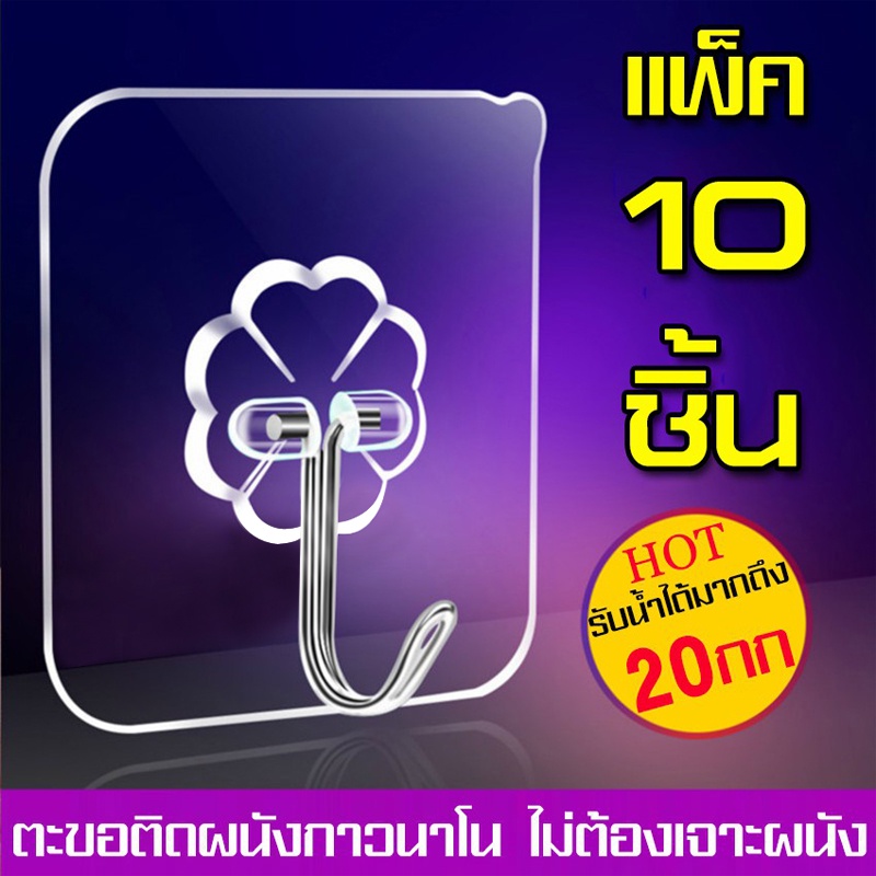 ขายส่ง ตะขอแขวน แพ็ค10ชิ้น ตะขอเล็ก ตะขอติดผนัง ตะขอติดผนังแบบใส ตะขอสเตนเลส กาวนาโน