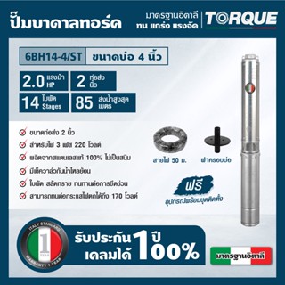 TORQUE TQ-SP-6BH14-4/ST ปั๊มบาดาลทอร์ค ชุดS ubmersible Pump 2.0 HP. 14 ใบพัด 2" บ่อ 4" 220V. 3PHASE