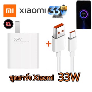 ชุดชาร์จเสี่ยวมี่ Xiaomi TYPE C 33W [ หัวชาร์จ + สายชาร์จ ] ของแท้ รองรับชาร์จเร็ว Mi Turbo Charge รับประกัน 1ปี